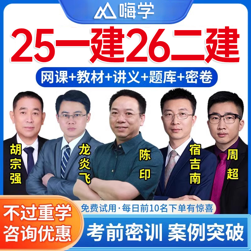 嗨学一建二建网课2025年二级一级建造师视频网络课程讲义25建筑市政机电水利水电公路实务管理法规经济陈印官方教材历年真题库2026