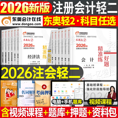 东奥2026年注册会计师考试轻松过关二26注会cpa官方教材轻2会计注册师审计税法财管经济法战略真题库章节练习题资料刷题习题轻一1