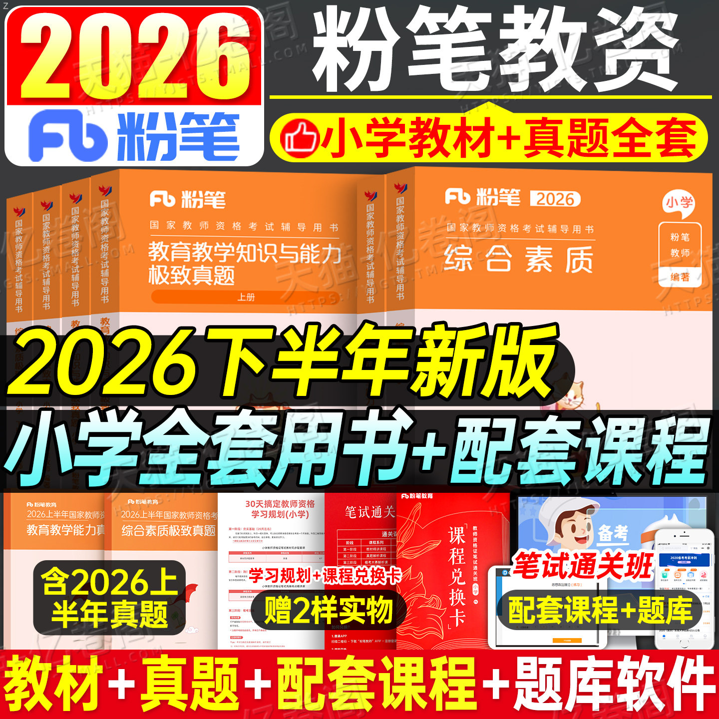 粉笔教资考试书籍2026年下半年小学教师证资格教材真题试卷教育教学知识与能力综合素质26上半年资料刷题科一科目二重点笔记语文押