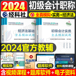 官方2024年初级会计职称师考试全真模拟试题实务和经济法基础真题库试卷备考24初会证教材书练习题刷题必刷题目习题集预测习题押题