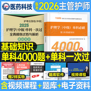 主管护师中级2025年护理学考试基础知识单科一次过模拟试卷必刷1000题押题密卷备考25人卫版军医相关专业历年真题库复习资料易哈弗