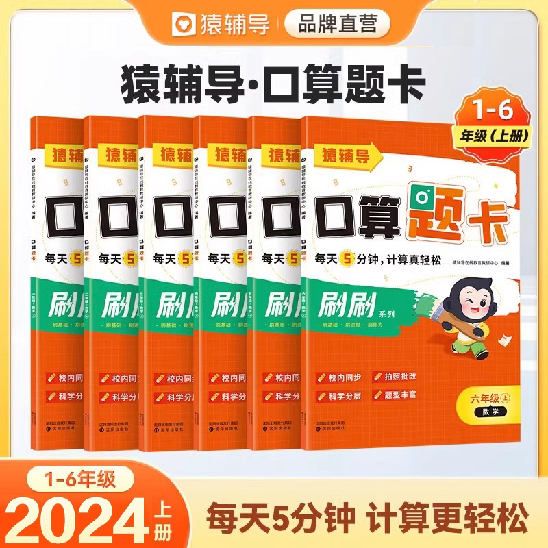 猿辅导2024小学生口算题卡一年级二年级三四五六年级上册下册数学计算天天练小猿算数加减法训练儿童练习题册心算巧算乘除法算数题-封面