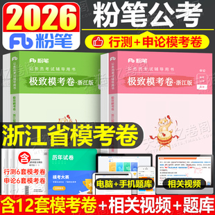 粉笔公考2026年浙江省公务员考试模考预测试卷模拟套卷公考资料2025考公省考国家教材刷题库行测申论卷子历年真题行政职业能力测验