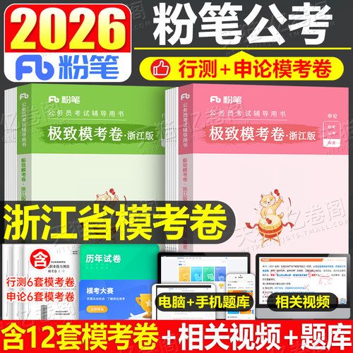 粉笔公考2026年浙江省公务员考试模考预测试卷模拟套卷公考资料2025考公省考国家教材刷题库行测申论卷子历年真题行政职业能力测验