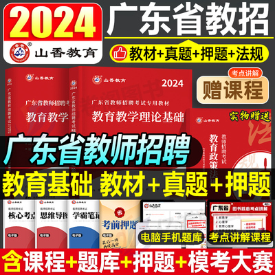 山香2024广东省教师招聘