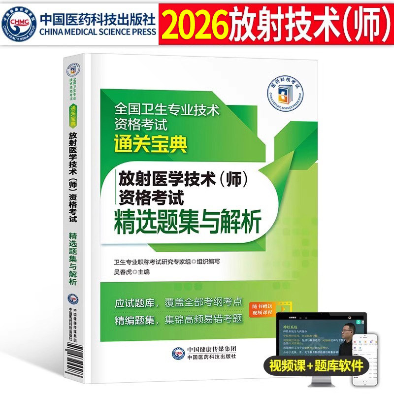 备考2026年放射医学技术师考试精选题集解析2025教材习题集试题卫生专业资格影像技士技师主管职称初级士中级历年真题库试卷人卫版