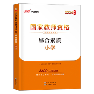 中公教育2026年教师证资格考试用书小学综合素质专用教材书25上半年中公小教资数学英语笔试重点笔记真题试卷资料刷题科目2024科一