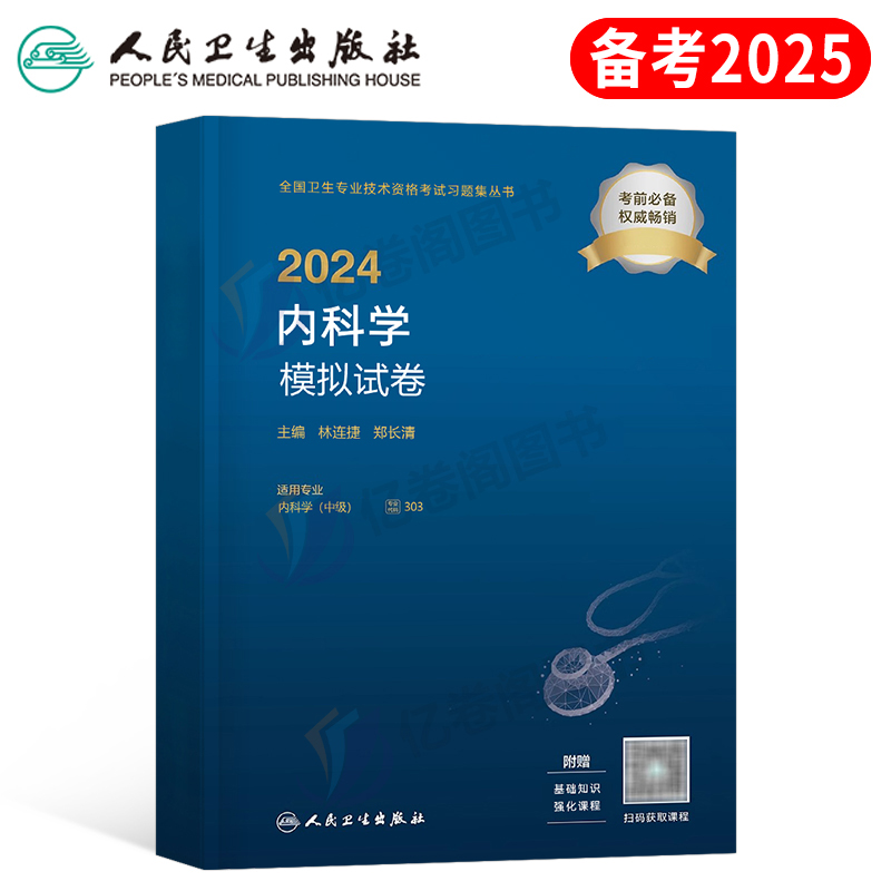 2024年内科学中级考试模拟试卷卫生技术资格教材书内科主治医师职称学习指导与习题集历年真题库呼吸消化大内科神经丁震人卫版2025 书籍/杂志/报纸 卫生资格考试 原图主图