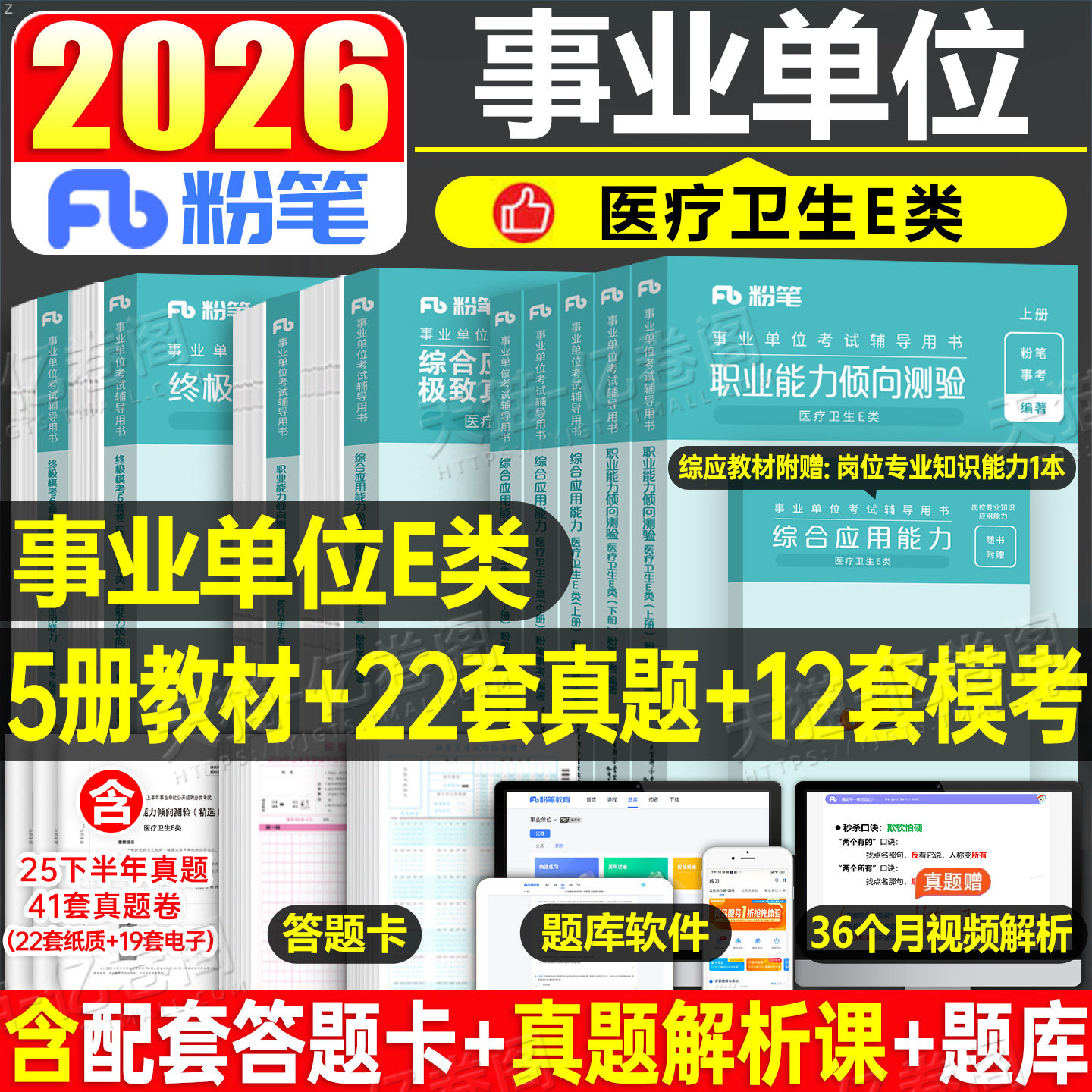 粉笔2026年事业单位医疗卫生e类事业编考试教材真题刷题资料26联考职业能力倾向测验和综合应用编制综应职测护理江西贵州广西辽宁