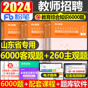 粉笔山东省教师招聘考试2024年教育综合知识6000题24山东考编用书事业编制2023教综专用教材书历年真题库试卷教招刷题理论基础D类