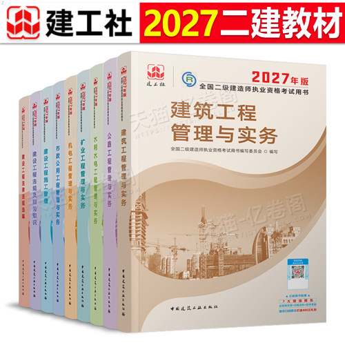 建工社二级建造师官方教材