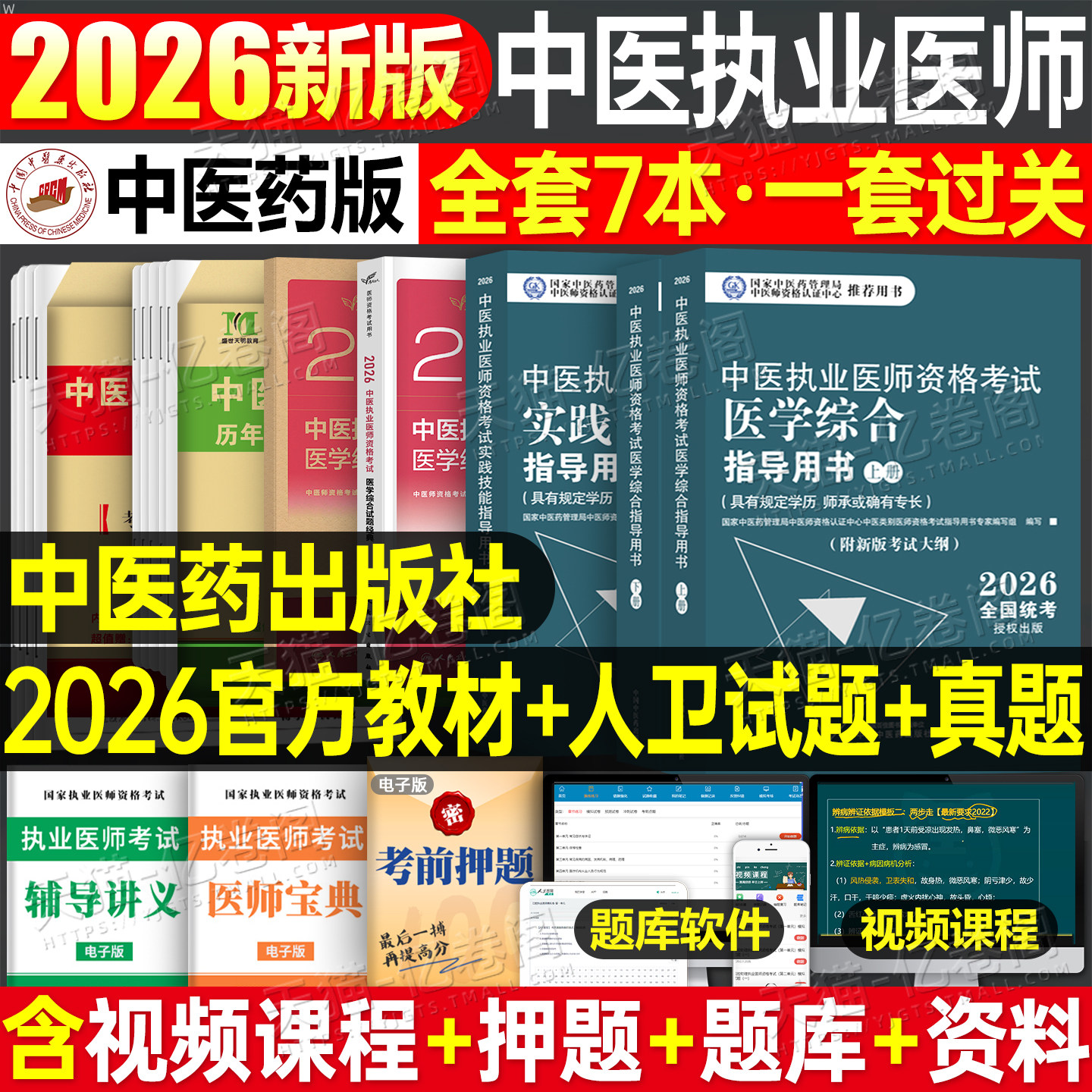 中医药2026年中医执业及助理医师资格证考试医学综合实践技能指导用书教材试题金典历年真题模拟试卷26执医职业师承跟师和确有专长