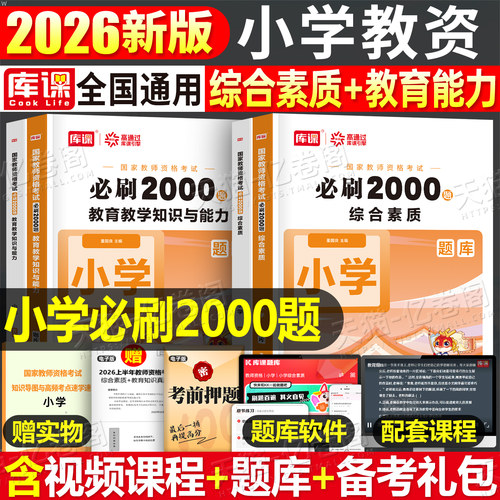小学教资必刷2000题2026年下半年教师证资格考试刷题资料26上半年教育知识与能力综合素质历年真题教材书籍科目一书籍科二必刷题押