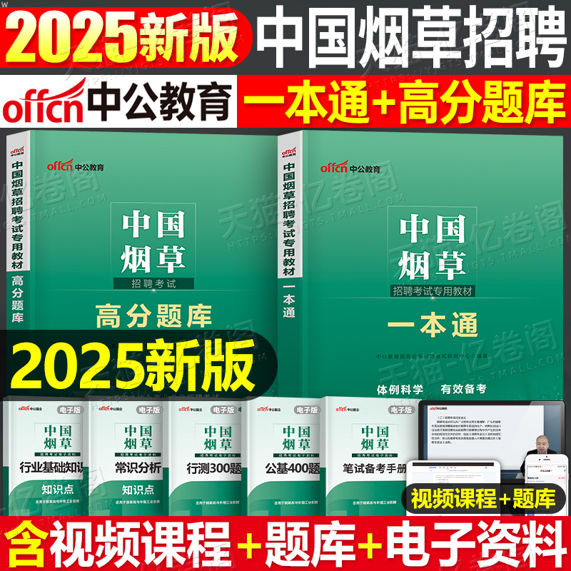 中公2025年中国烟草招聘考试教材一本通专卖局资料2024烟草证笔试真题库中烟公司四川省云南江苏河南广东贵州上海山东湖北湖南浙江