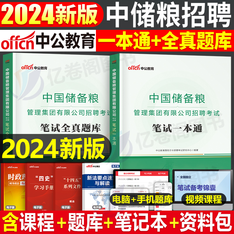 中国储备粮管理集团招聘笔试资料