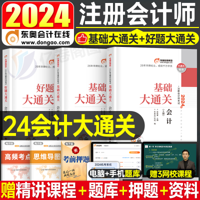 东奥官方2024年注册会计师基础大通关好题轻松过关1注会轻一cpa教材考试书会计税法审计财管经济法战略习题真题库练习题资料24冬奥