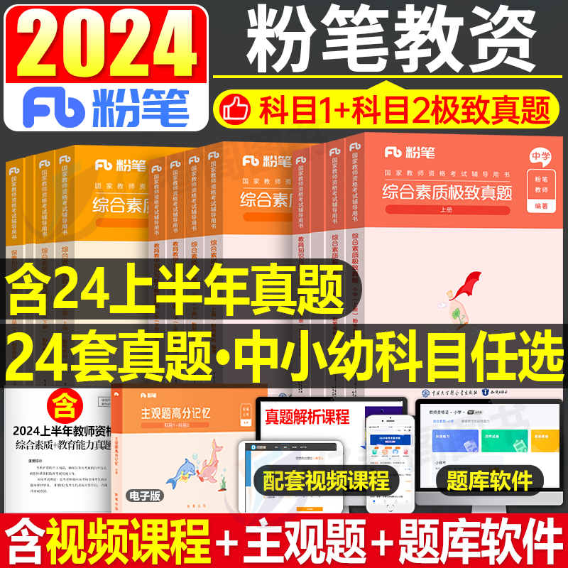 粉笔2024年下半年教师证资格考试用书中学小学幼儿园历年真题试卷刷题试题练习题小教资资料卷子习题笔试中初中科目一科二幼儿24下 书籍/杂志/报纸 教师资格/招聘考试 原图主图