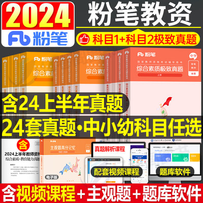 粉笔2024年下半年教师证资格考试用书中学小学幼儿园历年真题试卷刷题试题练习题小教资资料卷子习题笔试中初中科目一科二幼儿24下