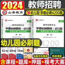 山香2024年幼儿园学霸必刷题库4200题教师招聘编制考试章节练习题学前教育理论基础历年真题试卷幼师幼教考编资料招教试题早教老师