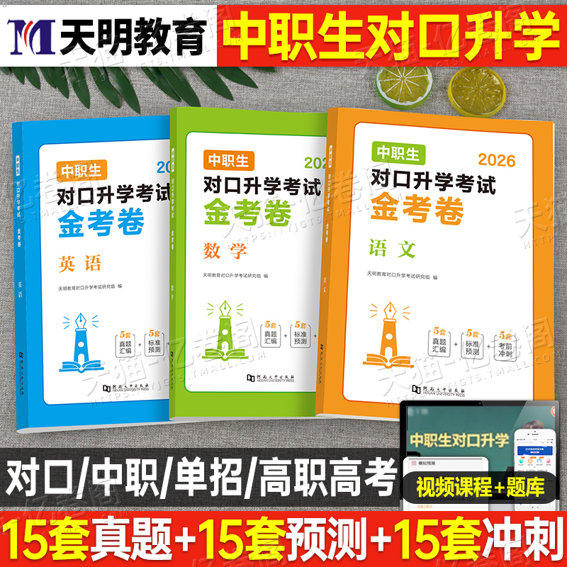 2026年中职生对口升学总复习资料数学语文英语历年真题试卷全真模拟必刷题专用教材考试2025广西河南广东安徽单招高职高考四川浙江