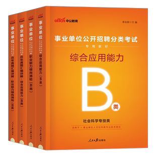中公事业编考试2025年事业单位社会科学专技b类教材真题2024职业能力倾向测验和综合应用职测综应刷题江西湖北广西重庆云南辽宁省