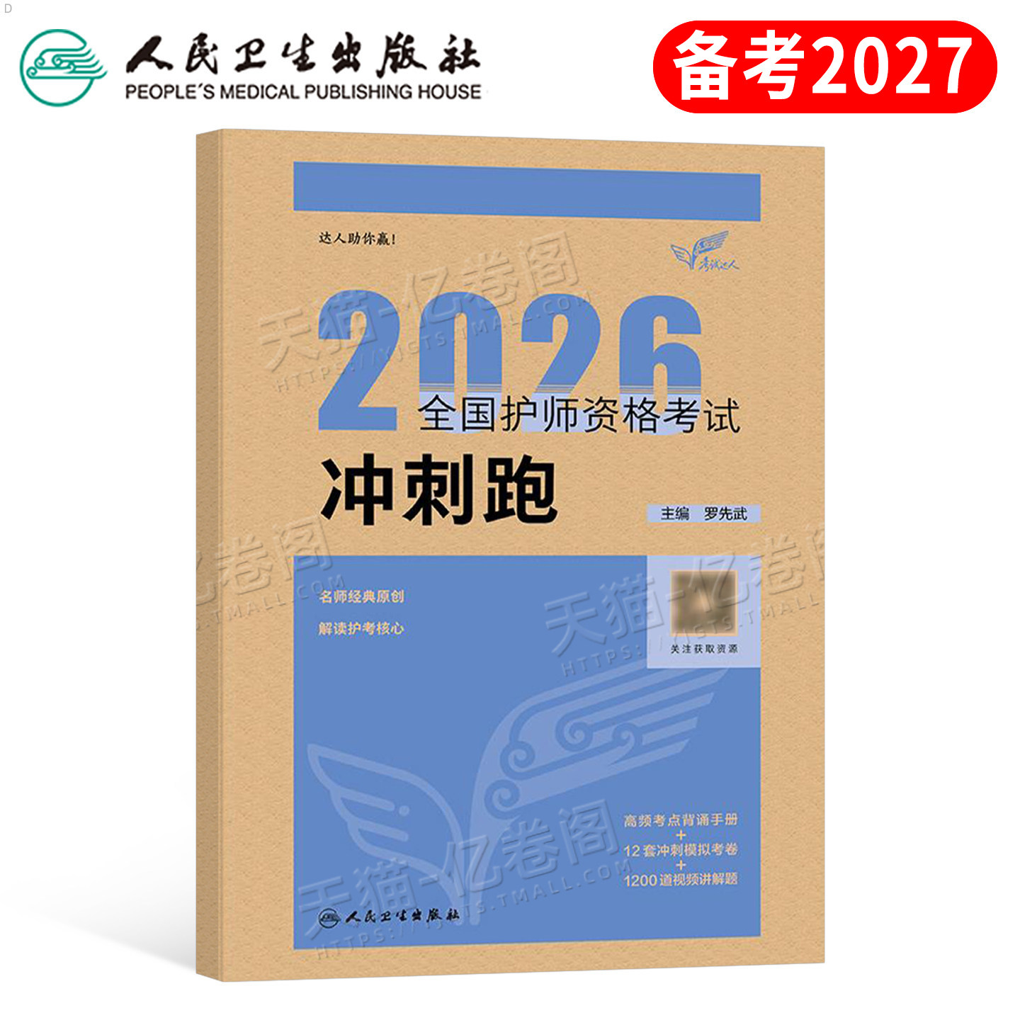 人卫版2026年初级护师冲刺跑护理学师历年真题库模拟试卷资格考试教材习题集备考26基础资料练习题2025轻松过随身记博傲押题卷预测