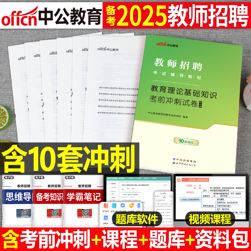 中公2025年教师招聘考试专用书教育理论基础知识考前冲刺卷历年真题库特岗事业单位6000题学霸笔记粉笔2026小学中学语文数学英语25