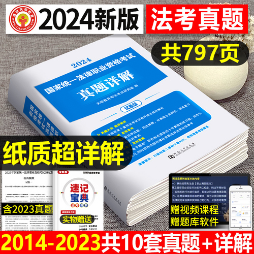 2024年国家司法考试历年真题库24司考十年试卷法律职业资格证法考全套教材书主观题真金资料背诵版客观练习题刷题模拟习题备考2025