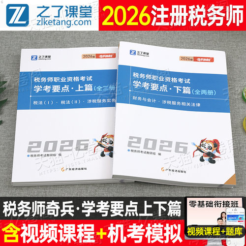 之了课堂2026年注册税务师学考要点思维导图税一税法二考试官方26注税教材书历年真题库三色笔记财务与会计涉税服务实务2相关法律1