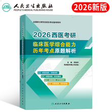 2026年考研西医临床医学综合能力历年考点原题解析真题库试卷十年资料习题模拟题练习题26笔记真练306昭昭699联考西综小亮卷子2025