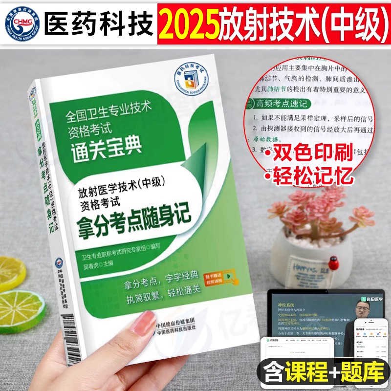 医药科技2025年放射医学影像技术中级主治医师考试书考点随身记全国卫生专业职称资格24人卫版教材书主管技师士师技士2024真题试卷 书籍/杂志/报纸 卫生资格考试 原图主图