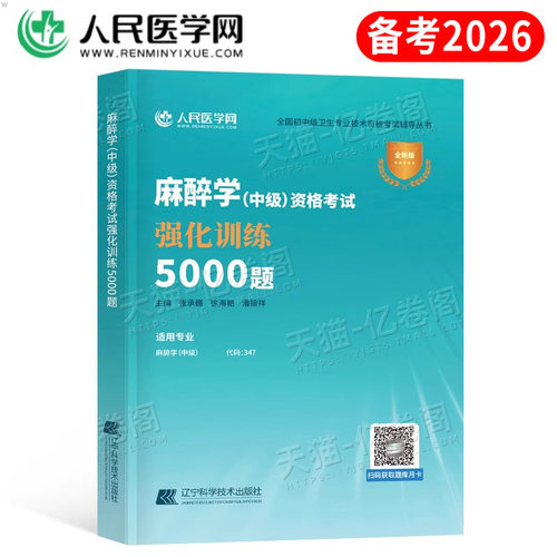 备考2026年麻醉学中级主治医师资格考试强化训练5000题习题全真模拟试卷习题集2025卫生职称教材书练习题主管历年真题库人卫版试题