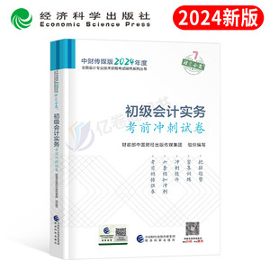 2024年初级会计师职称考前冲刺模拟试卷初会考试刷题习题24必刷题练习题轻松过关4最后六套题押题密卷东奥轻四21天临考抢分300题