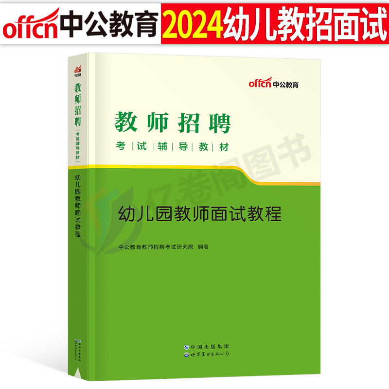 中公2024幼儿园教师招聘面试教程