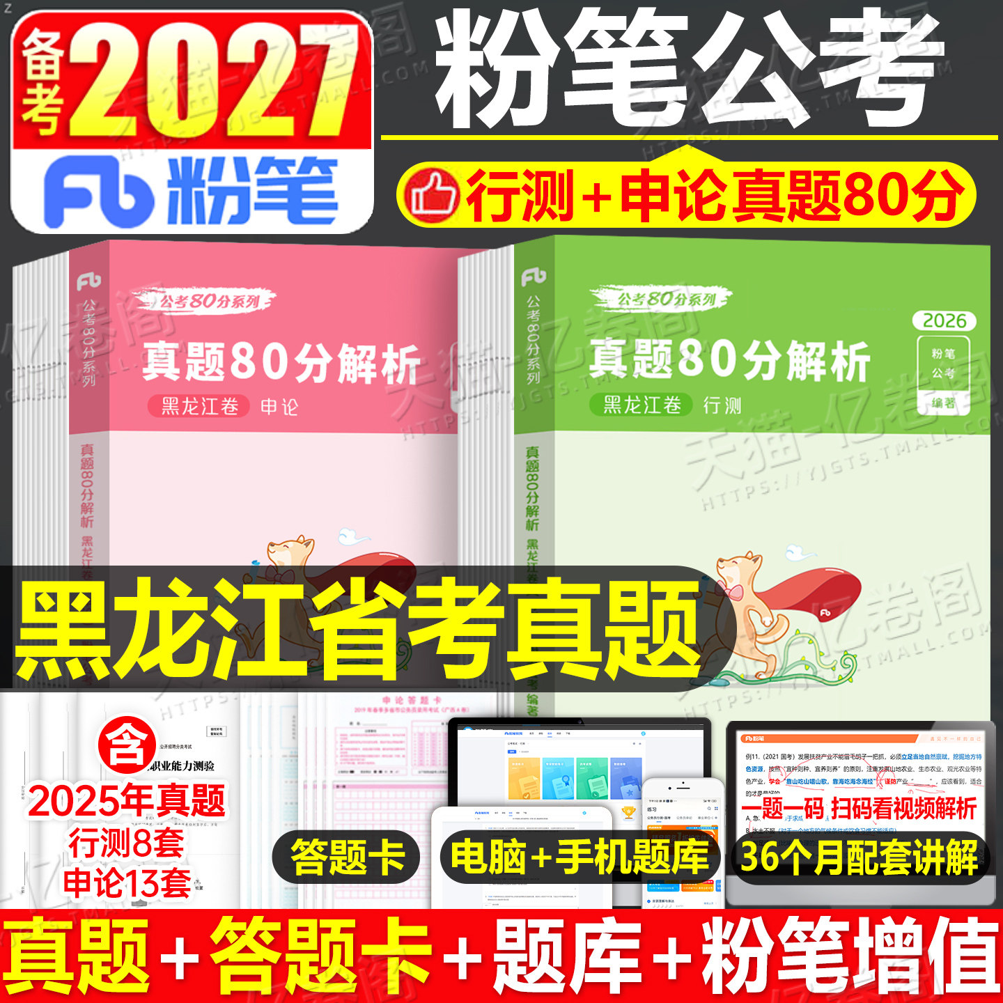 粉笔公考2027年黑龙江省公务员考试用书历年真题库试卷27行测和申论省考国考国家2026教材书刷题考公资料全套5000模拟套卷公安27册