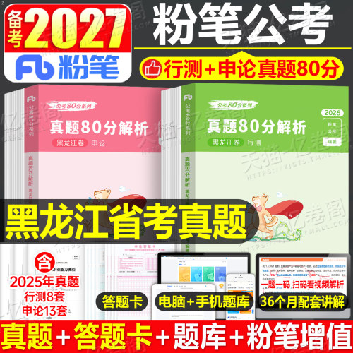粉笔黑龙江公务员真题80分全套