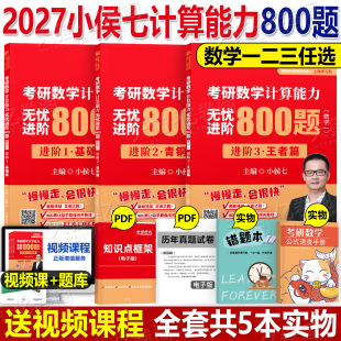 2027年考研数学小侯七计算能力800题27李永乐武忠祥强化高数线代基础660一2三3数二1高等2026真题模拟卷刷题套卷严选题26练习题