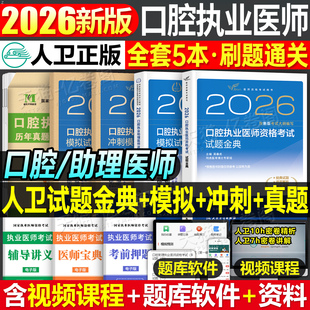 人卫版 2026年口腔执业医师资格考试模拟试卷冲刺模考2025国家职业执医证指导教材用书历年真题库押题卷习题集医考练习题金英杰助理