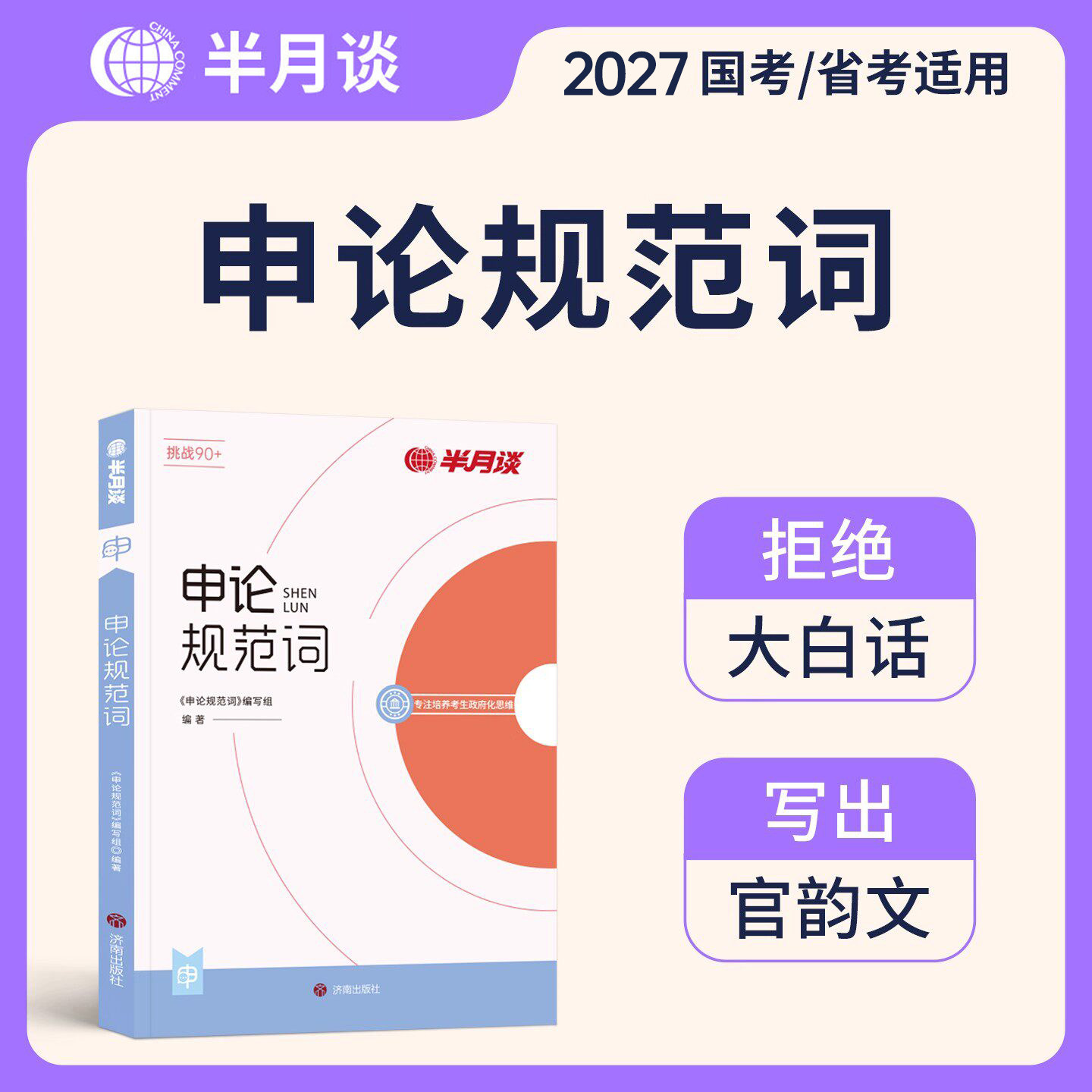 半月谈申论规范词2027年公务员考试国考省考公考表达一本通背诵素材宝典教材真题作文范文27考公事业编三支一扶2026广东省安徽湖北