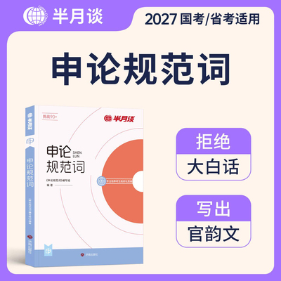 半月谈申论规范词2027年公务员考试国考省考公考表达一本通背诵素材宝典教材真题作文范文27考公事业编三支一扶2026广东省安徽湖北