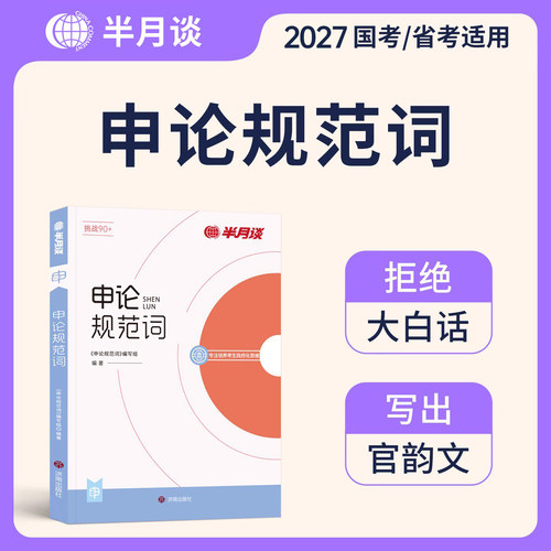 半月谈申论规范词2027年公务员考试国考省考公考表达一本通背诵素材宝典教材真题作文范文27考公事业编三支一扶2026广东省安徽湖北