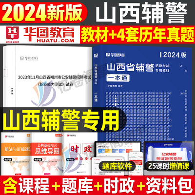 华图2024年山西省辅警考试一本通