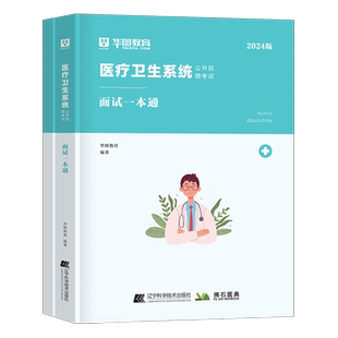 华图2026年医疗卫生系统结构化面试一本通教材书真题库资料事业编e类考编制医学基础知识临床护理护士事业单位机构2024福建山东省