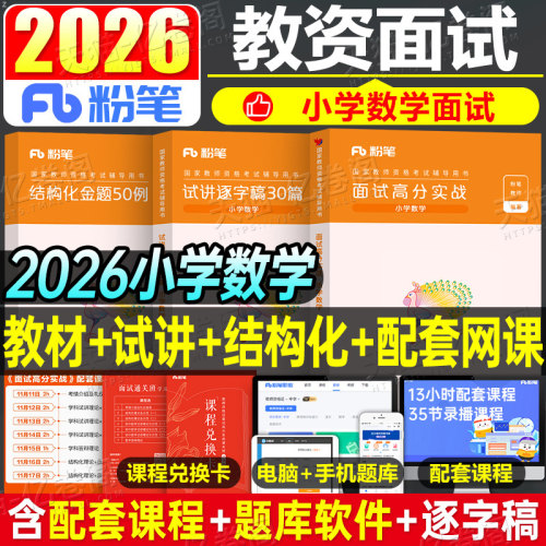 粉笔2026年上半年教师证资格小学数学面试教材考试用书试讲教案书籍资料小教资书真题库结构化中职初中高中语文体育逐字稿26下半年