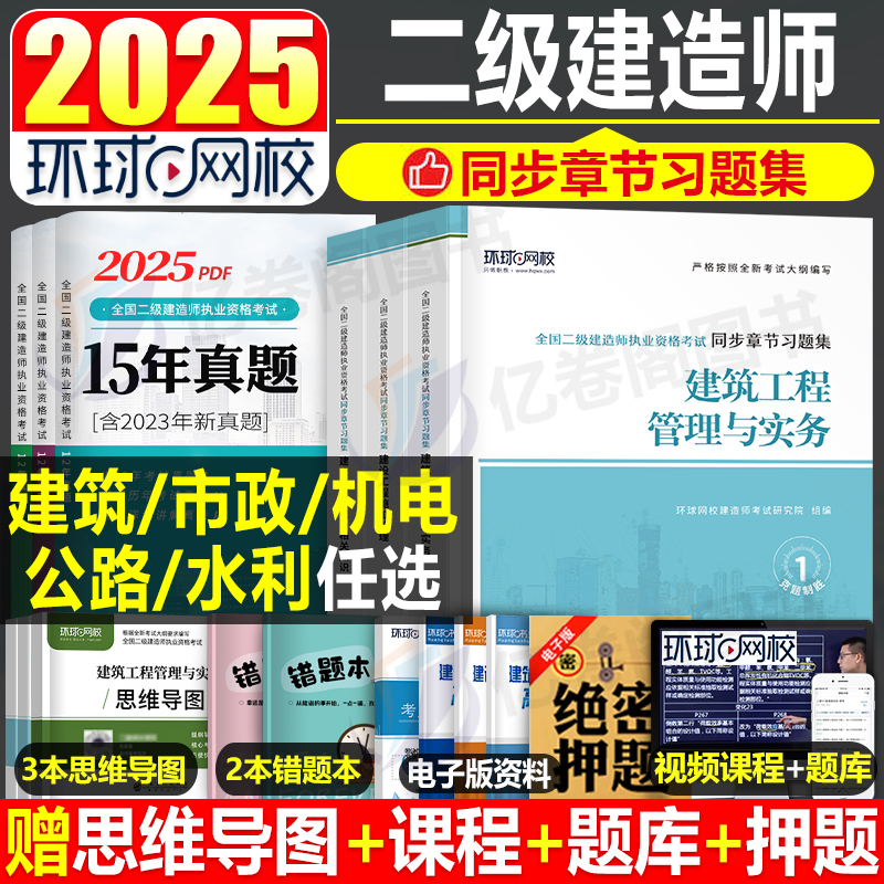 环球网校2025年二建教材章节习题集二级建造师考试复习题集2024真题库试卷25版全套建筑市政机电水利公路练习题刷题资料试题必刷题 书籍/杂志/报纸 全国一级建造师考试 原图主图