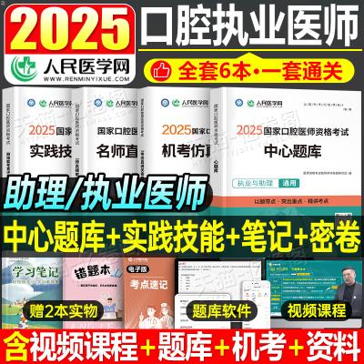 2025年国家口腔执业医师资格考试通关密卷题库名师直播笔记实践技能考官评分手册历年真题押题人民医学网网课指导用书25职业证助理