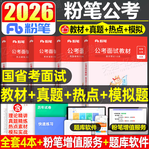 粉笔公考2027年国考省考公务员面试教材热点素材资料结构化真题库2026面试用书公安27金管局证监会国税浙江省江苏京考上海市考四川