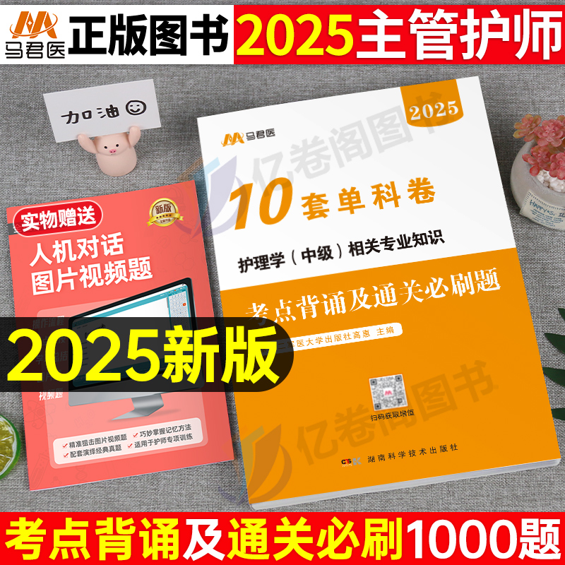 护理学中级备考2025年相关专业知识主管护师职称考试单科一次过考点背诵及通关必刷题1000题人卫版军医历年真题库2024资料轻松过25-封面