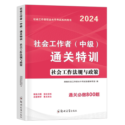 社会工作法规与政策通关特训题库