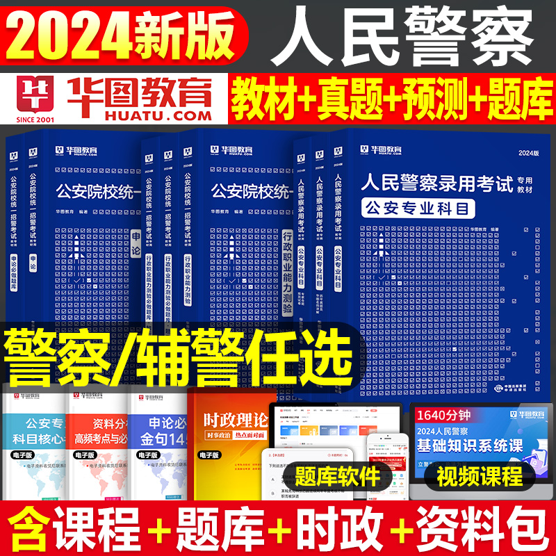 华图2025年人民警察公安基础知识考试教材书真题试卷专业科目与法律联考行测申论辅警招警2024天津上海市山西广东省公务员国考省考 书籍/杂志/报纸 公务员考试 原图主图